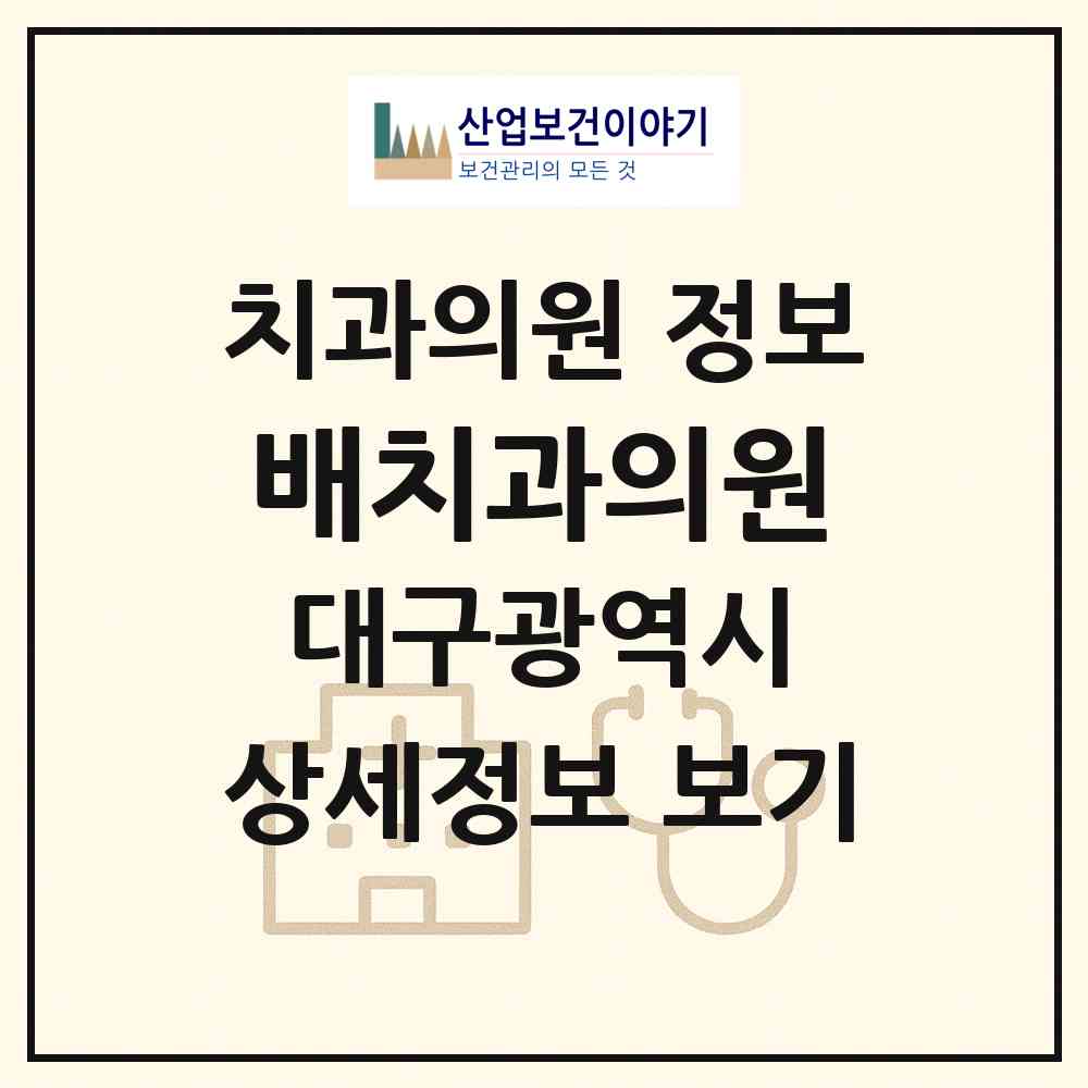 2026 배치과의원 (대구 달서구 죽전동)|치과의원|요양기관 정보