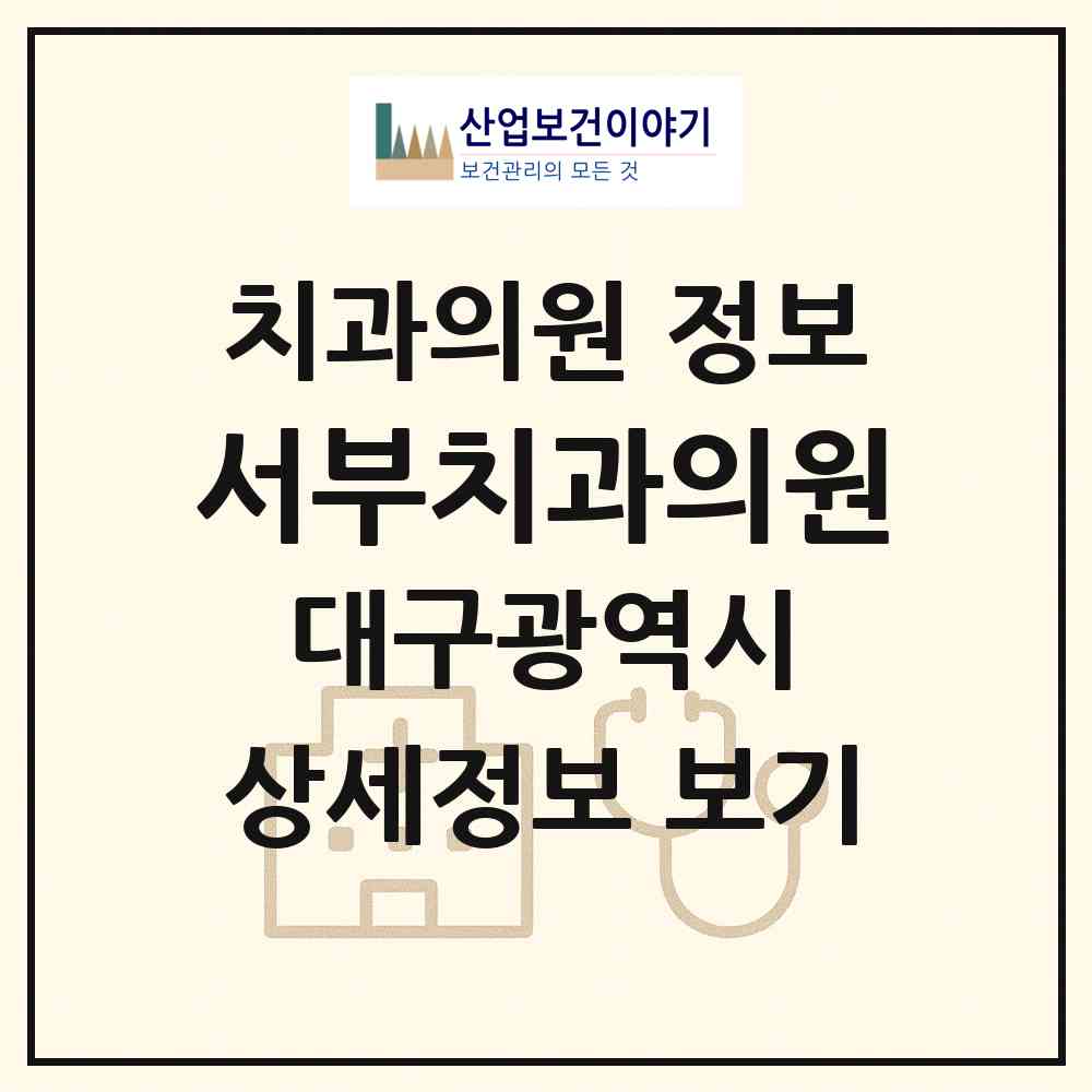 2026 서부치과의원 (대구 남구 대명11동)|치과의원|요양기관 정보