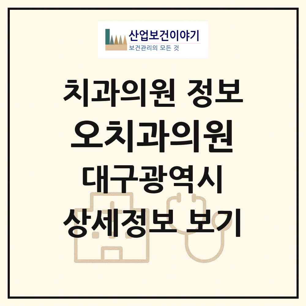 2026 오치과의원 (대구 달서구 이곡1동)|치과의원|요양기관 정보