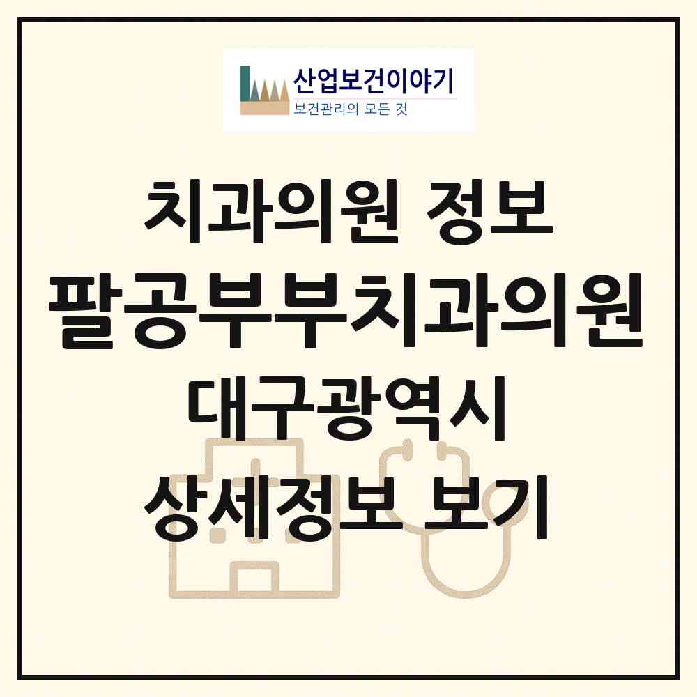 2026 팔공부부치과의원 (대구 동구 공산동)|치과의원|요양기관 정보