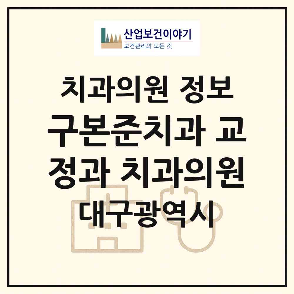 2026 구본준치과 교정과 치과의원 (대구 수성구 범어3동)|치과의원|요양기관 정보