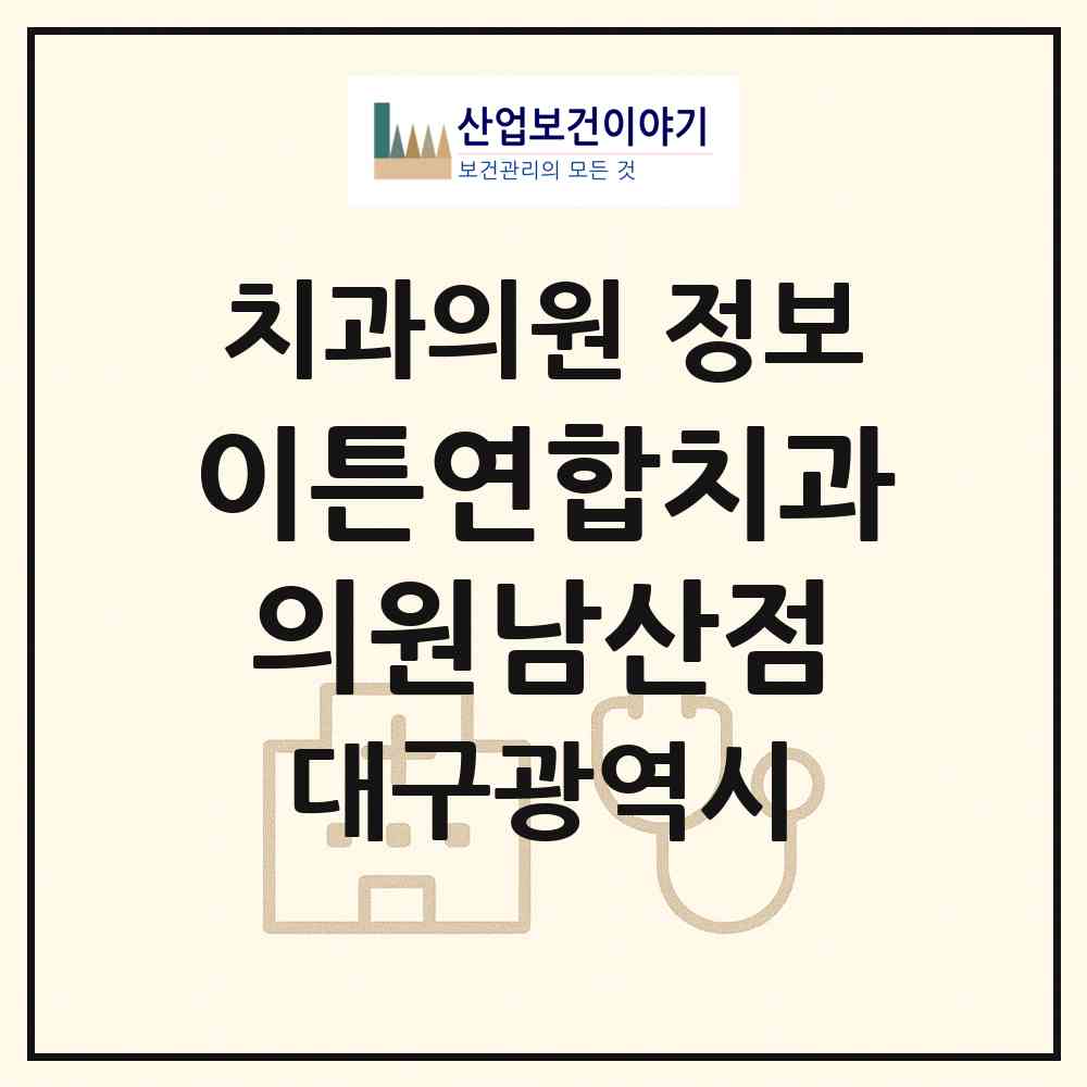 2026 이튼연합치과의원남산점 (대구 중구 남산4동)|치과의원|요양기관 정보