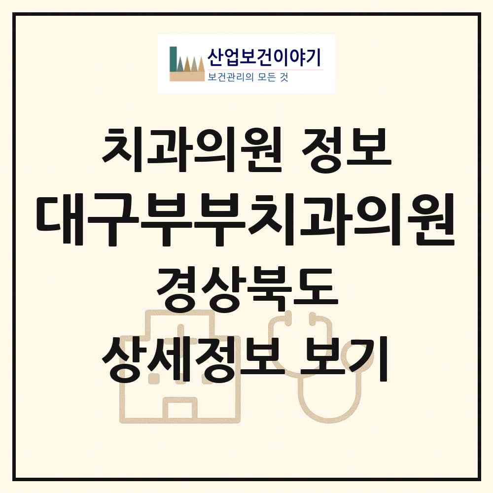 2026 대구부부치과의원 (의성군 안계면)|치과의원|요양기관 정보