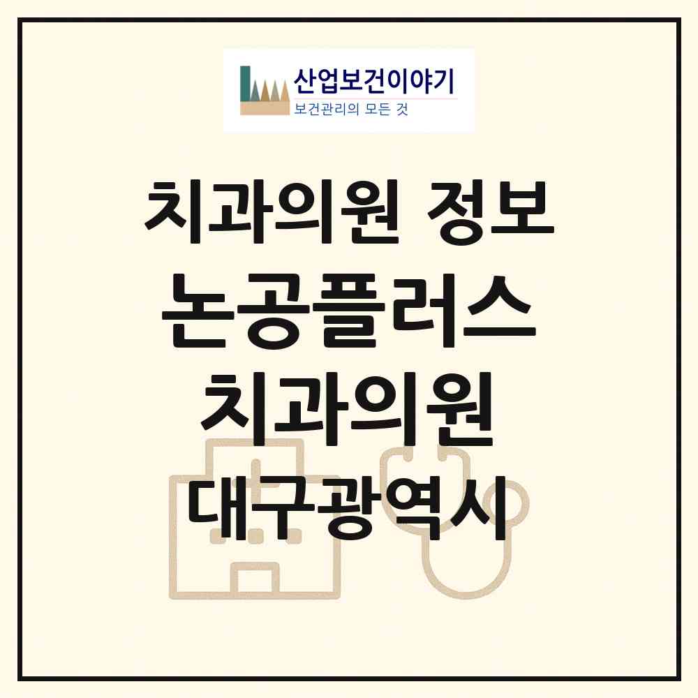 2026 논공플러스치과의원 (대구 달성군 논공읍)|치과의원|요양기관 정보