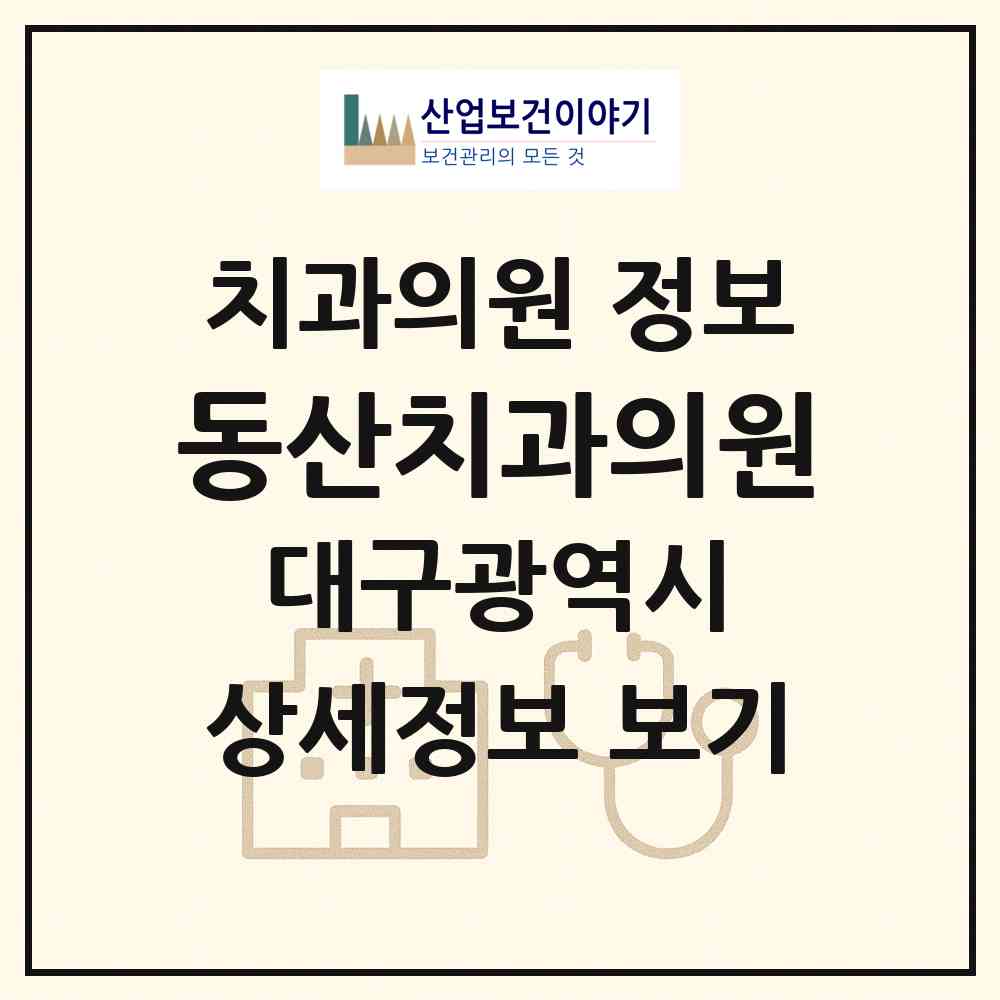 2026 동산치과의원 (대구 수성구 범어4동)|치과의원|요양기관 정보