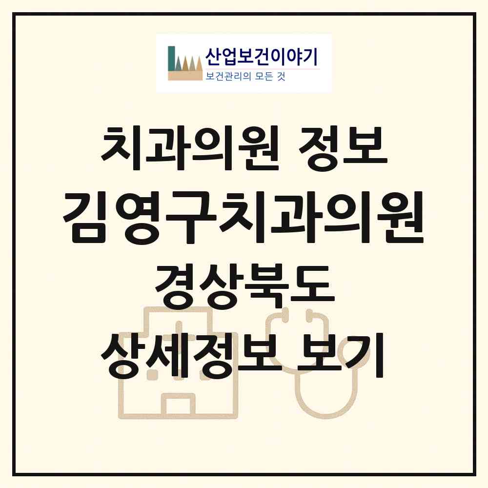 2026 김영구치과의원 (영덕군 영해면)|치과의원|요양기관 정보