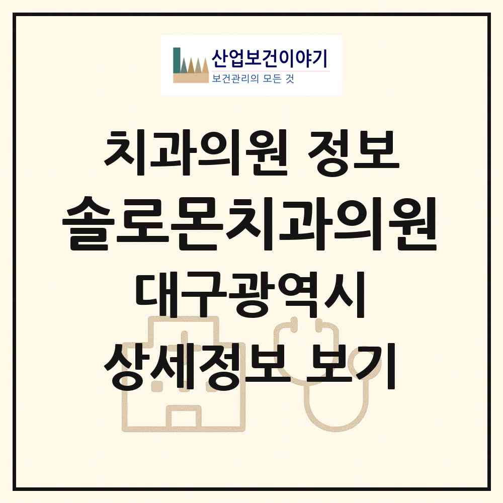 2026 솔로몬치과의원 (대구 달서구 월성1동)|치과의원|요양기관 정보