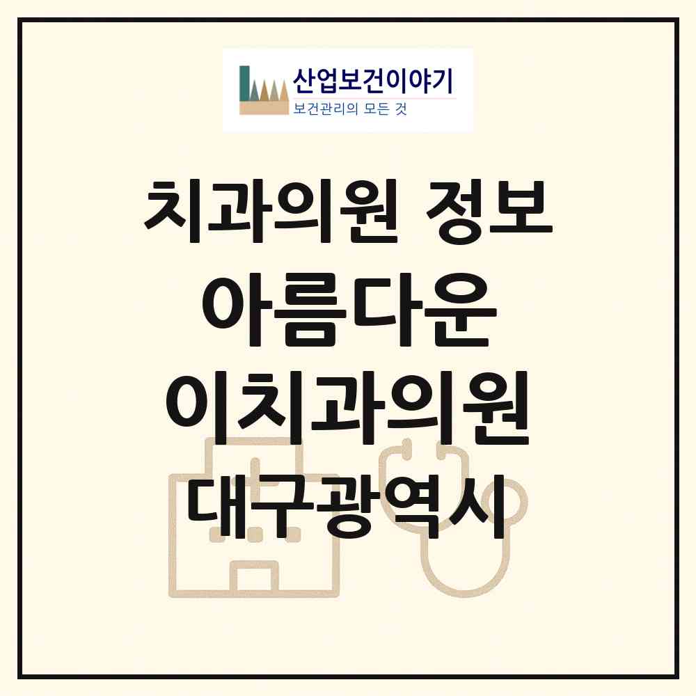 2026 아름다운 이치과의원 (대구 달서구 송현1동)|치과의원|요양기관 정보
