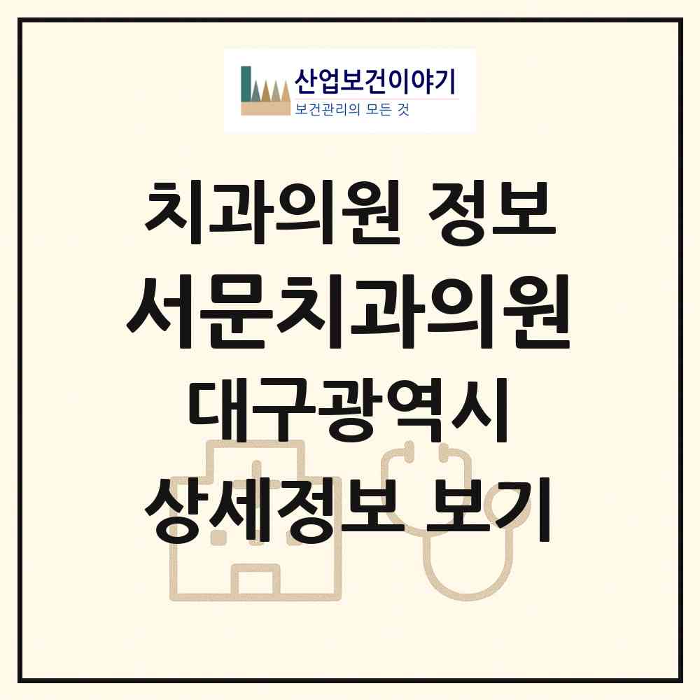 2026 서문치과의원 (대구 중구 대신동)|치과의원|요양기관 정보