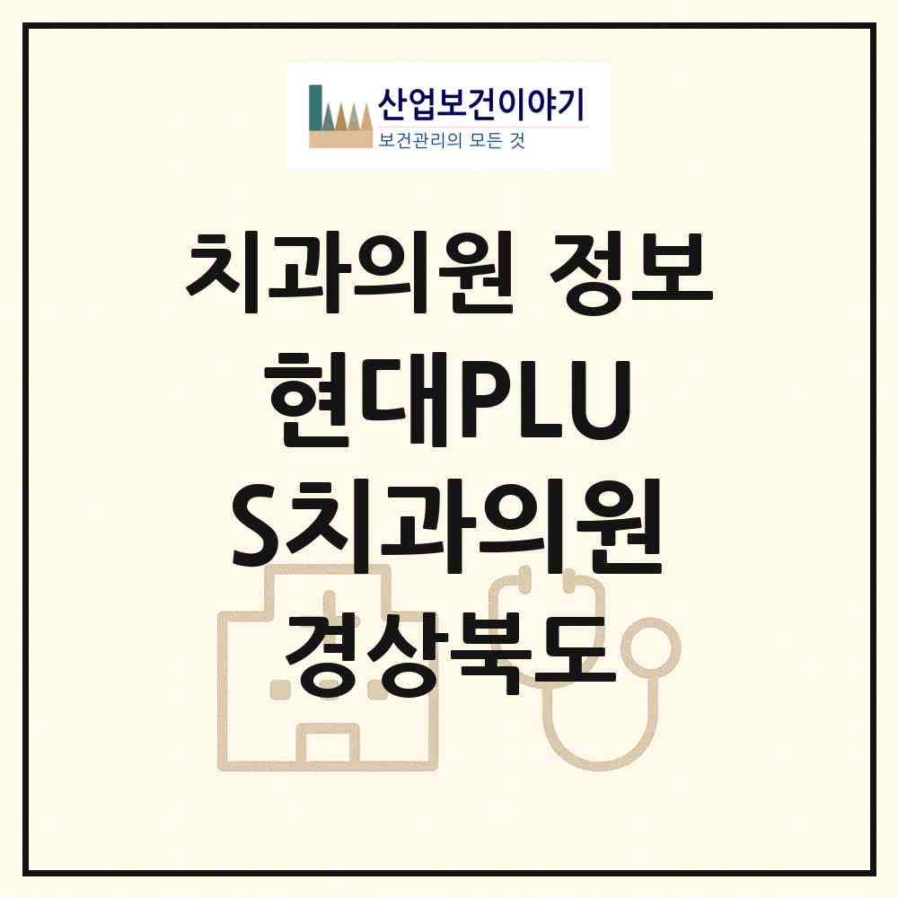 2026 현대PLUS치과의원 (김천시 대신동)|치과의원|요양기관 정보