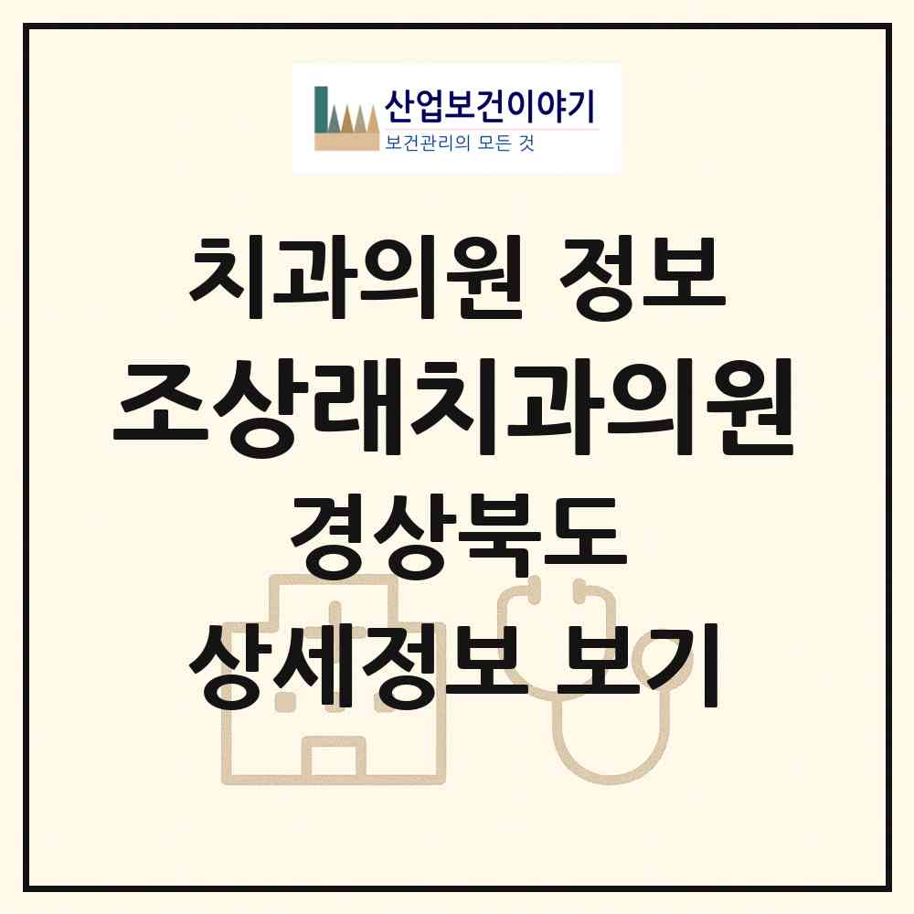 2026 조상래치과의원 (경산시 중앙동)|치과의원|요양기관 정보