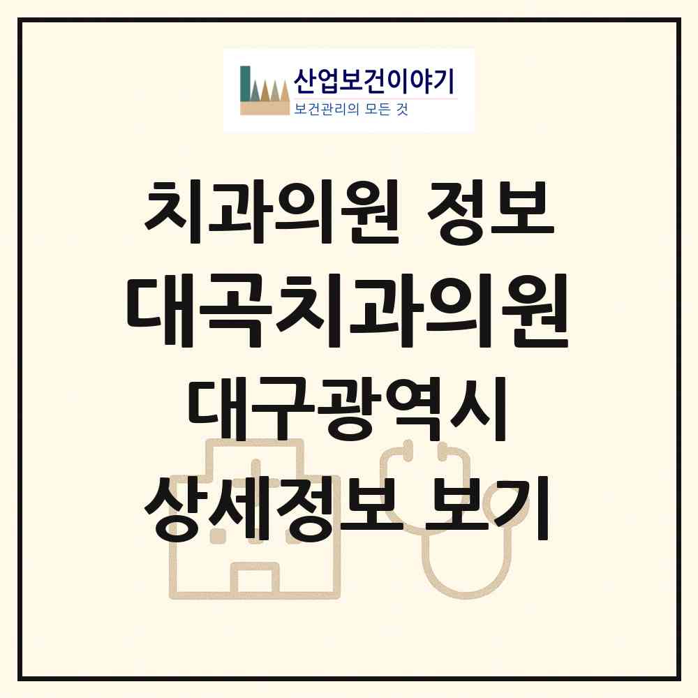 2026 대곡치과의원 (대구 달서구 도원동)|치과의원|요양기관 정보