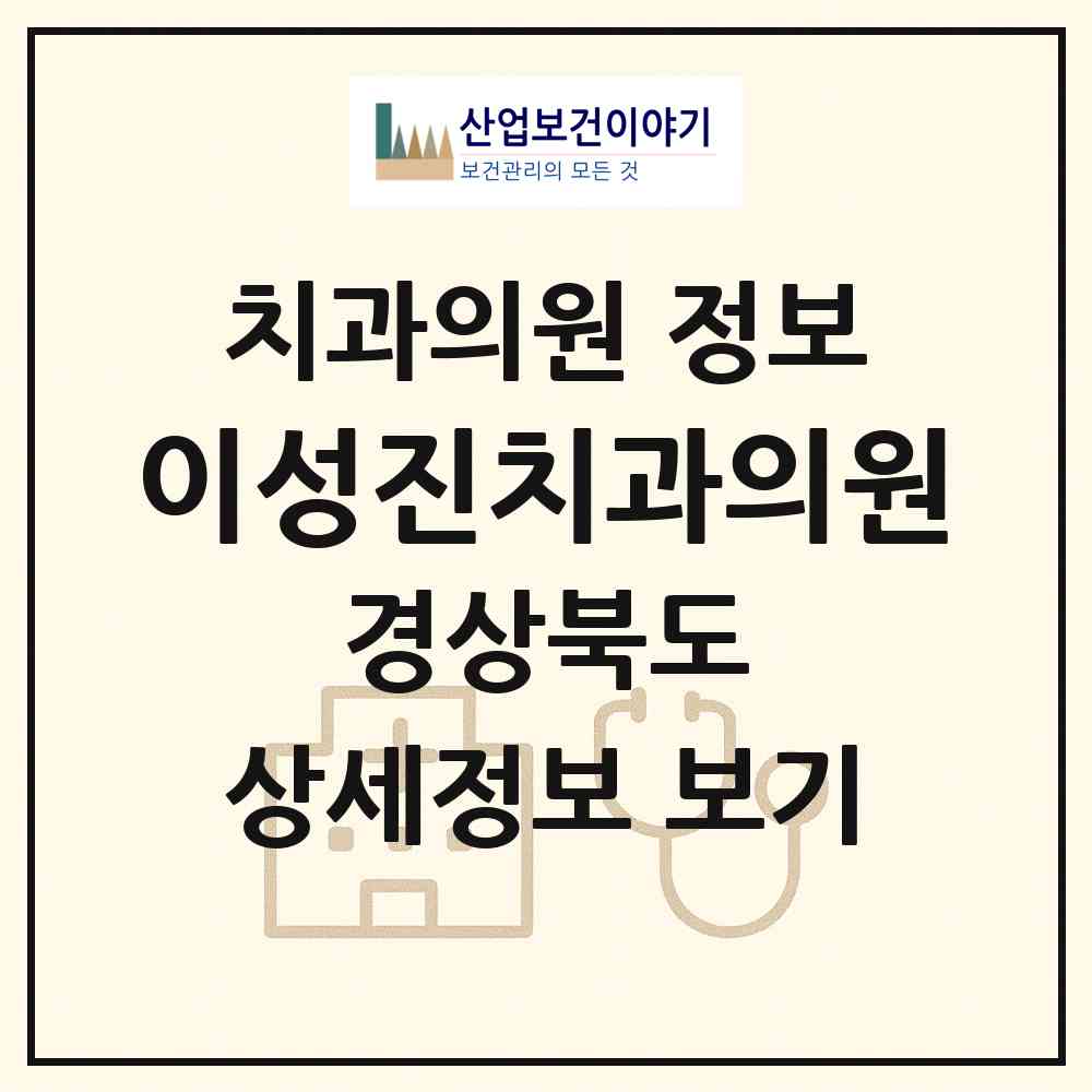 2026 이성진치과의원 (포항시 우창동)|치과의원|요양기관 정보