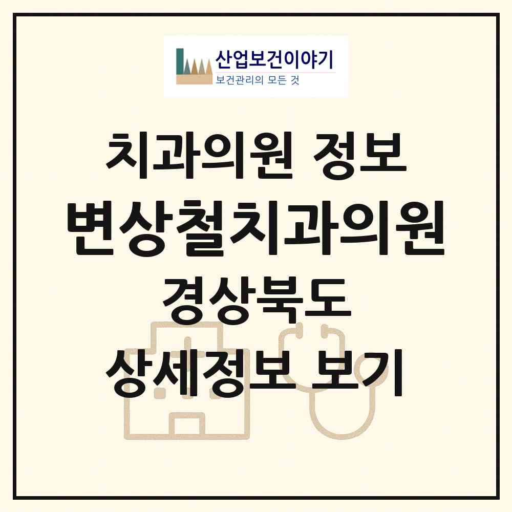 2026 변상철치과의원 (영주시 휴천2동)|치과의원|요양기관 정보