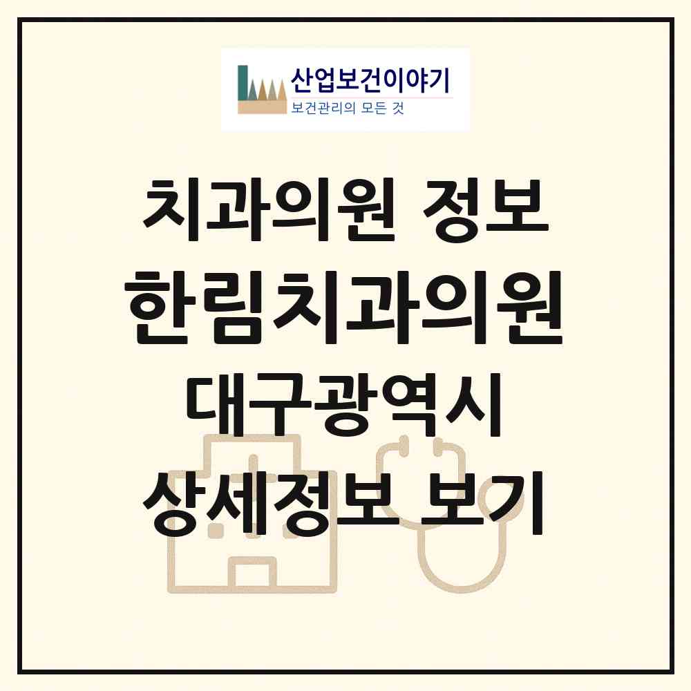 2026 한림치과의원 (대구 중구 성내1동)|치과의원|요양기관 정보