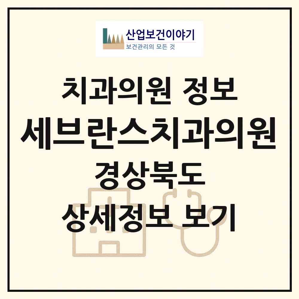 2026 세브란스치과의원 (구미시 형곡1동)|치과의원|요양기관 정보