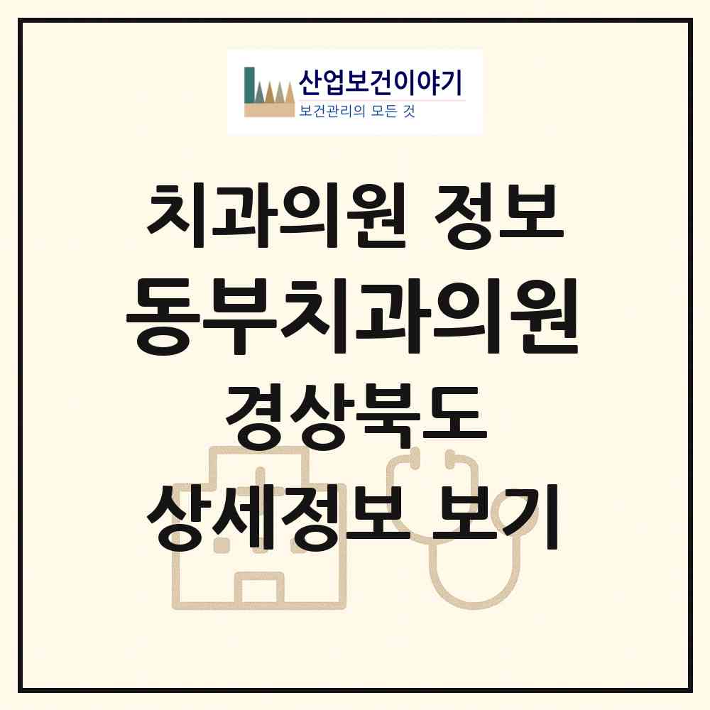2026 동부치과의원 (포항시 장량동)|치과의원|요양기관 정보