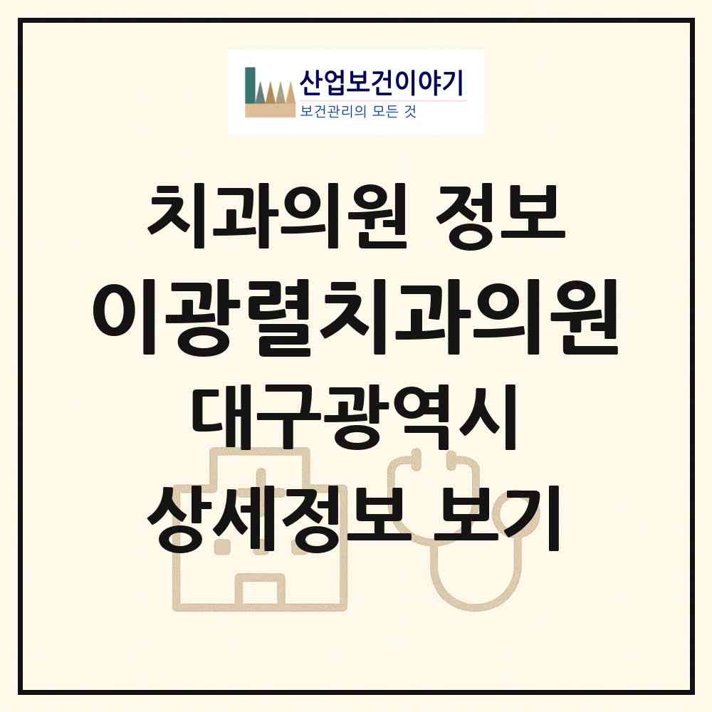 2026 이광렬치과의원 (대구 군위군 군위읍)|치과의원|요양기관 정보