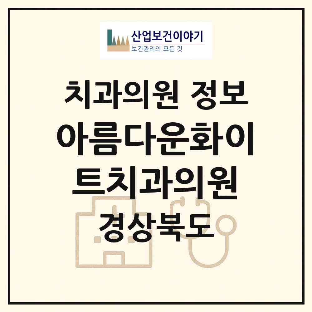 2026 아름다운화이트치과의원 (구미시 인동동)|치과의원|요양기관 정보