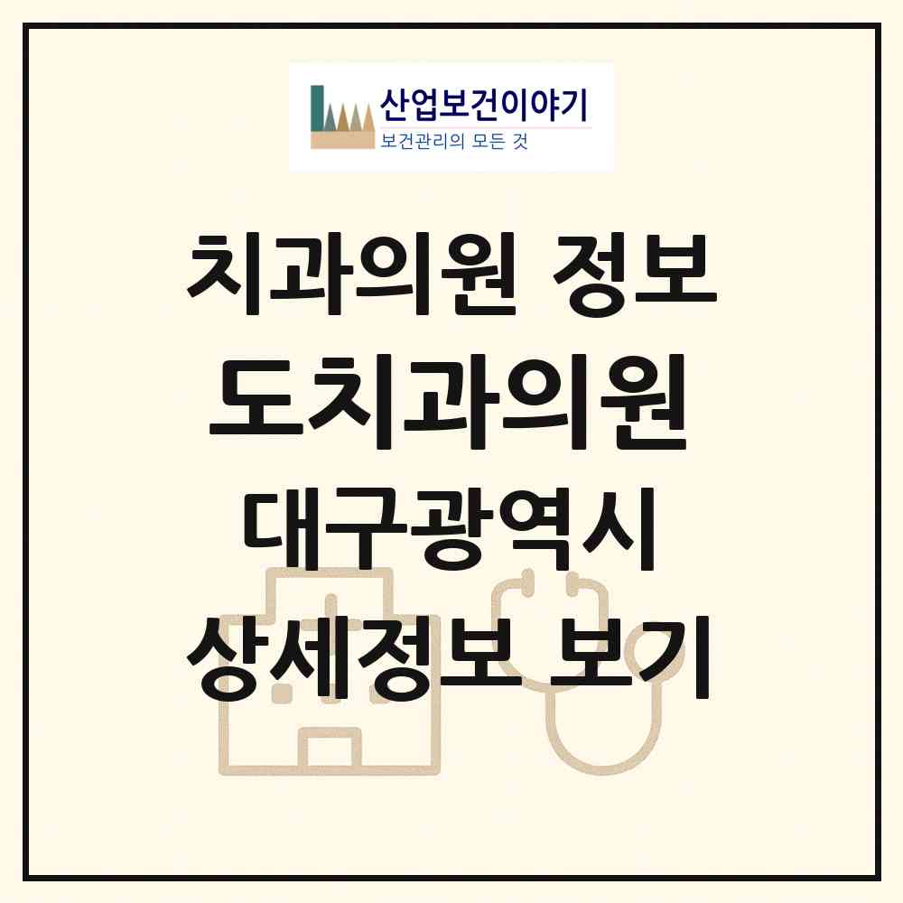 2026 도치과의원 (대구 달서구 두류3동)|치과의원|요양기관 정보
