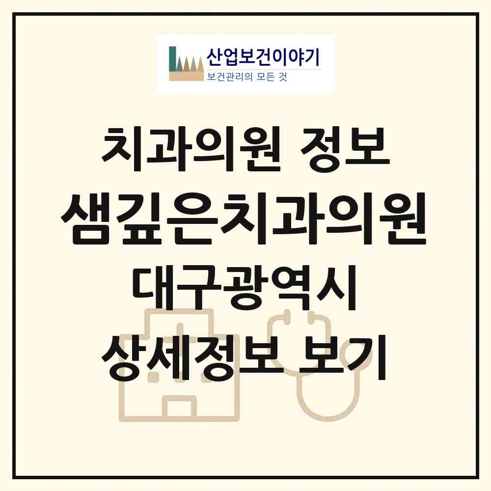 2026 샘깊은치과의원 (대구 달서구 용산2동)|치과의원|요양기관 정보
