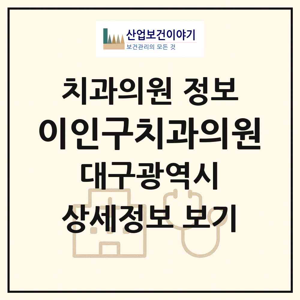 2026 이인구치과의원 (대구 북구 노원동)|치과의원|요양기관 정보