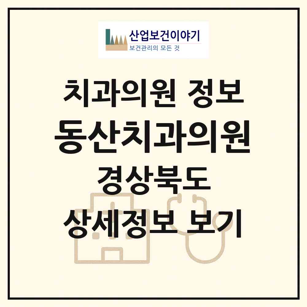 2026 동산치과의원 (경주시 성건동)|치과의원|요양기관 정보