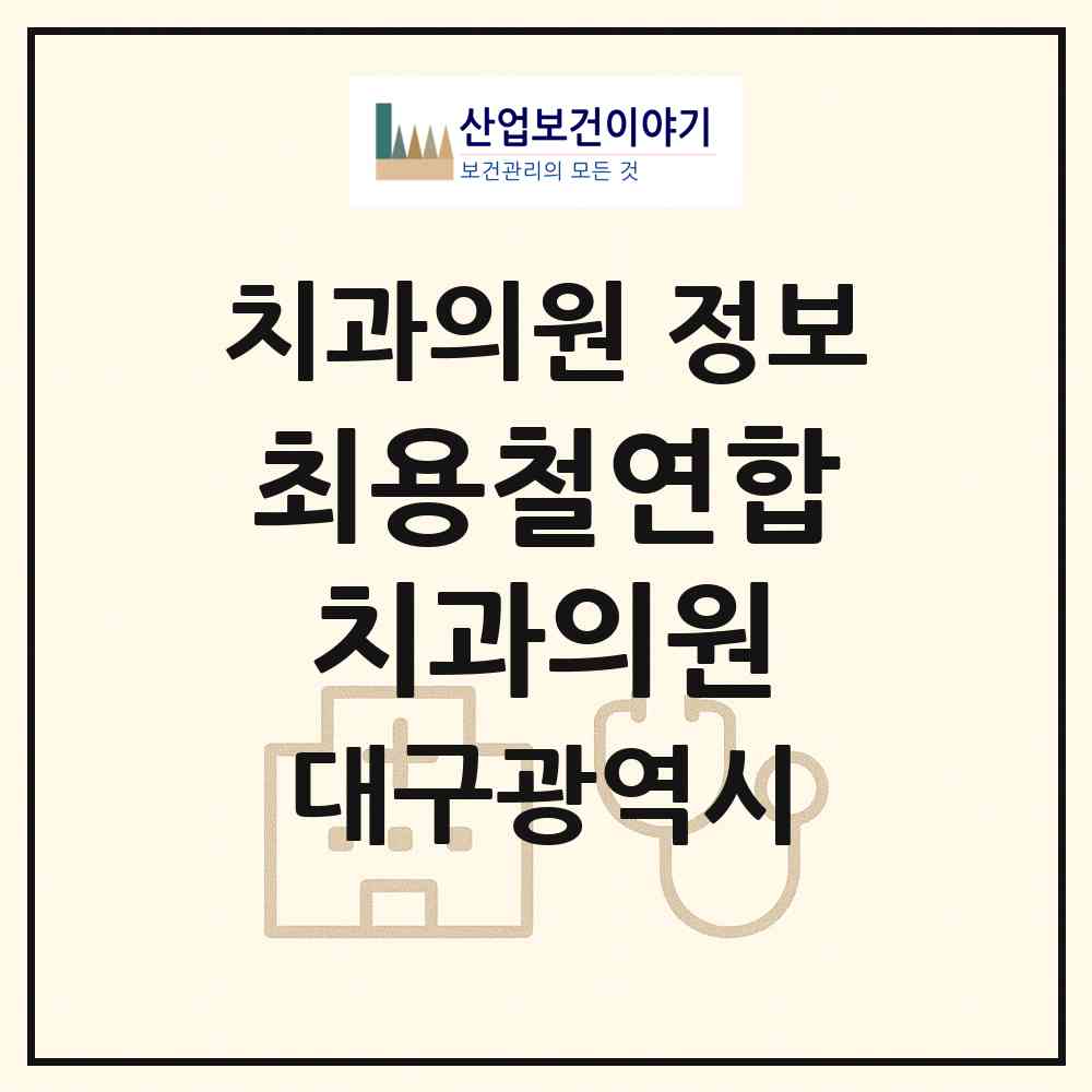2026 최용철연합치과의원 (대구 북구 칠성동)|치과의원|요양기관 정보