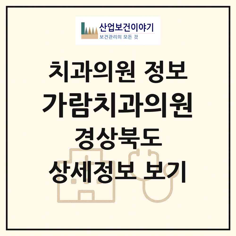 2026 가람치과의원 (구미시 원평동)|치과의원|요양기관 정보