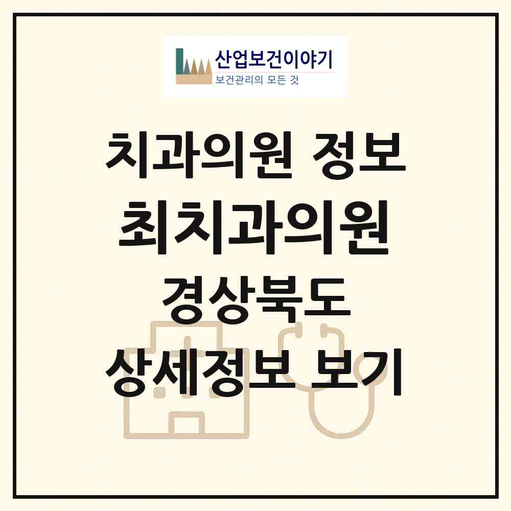 2026 최치과의원 (포항시 효곡동)|치과의원|요양기관 정보