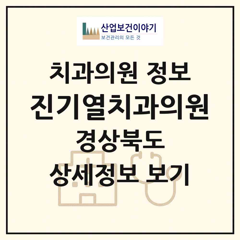 2026 진기열치과의원 (포항시 죽도동)|치과의원|요양기관 정보