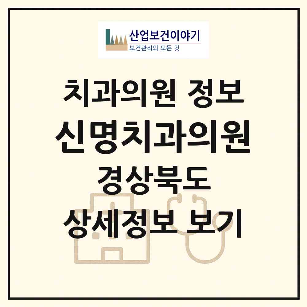 2026 신명치과의원 (문경시 점촌1동)|치과의원|요양기관 정보