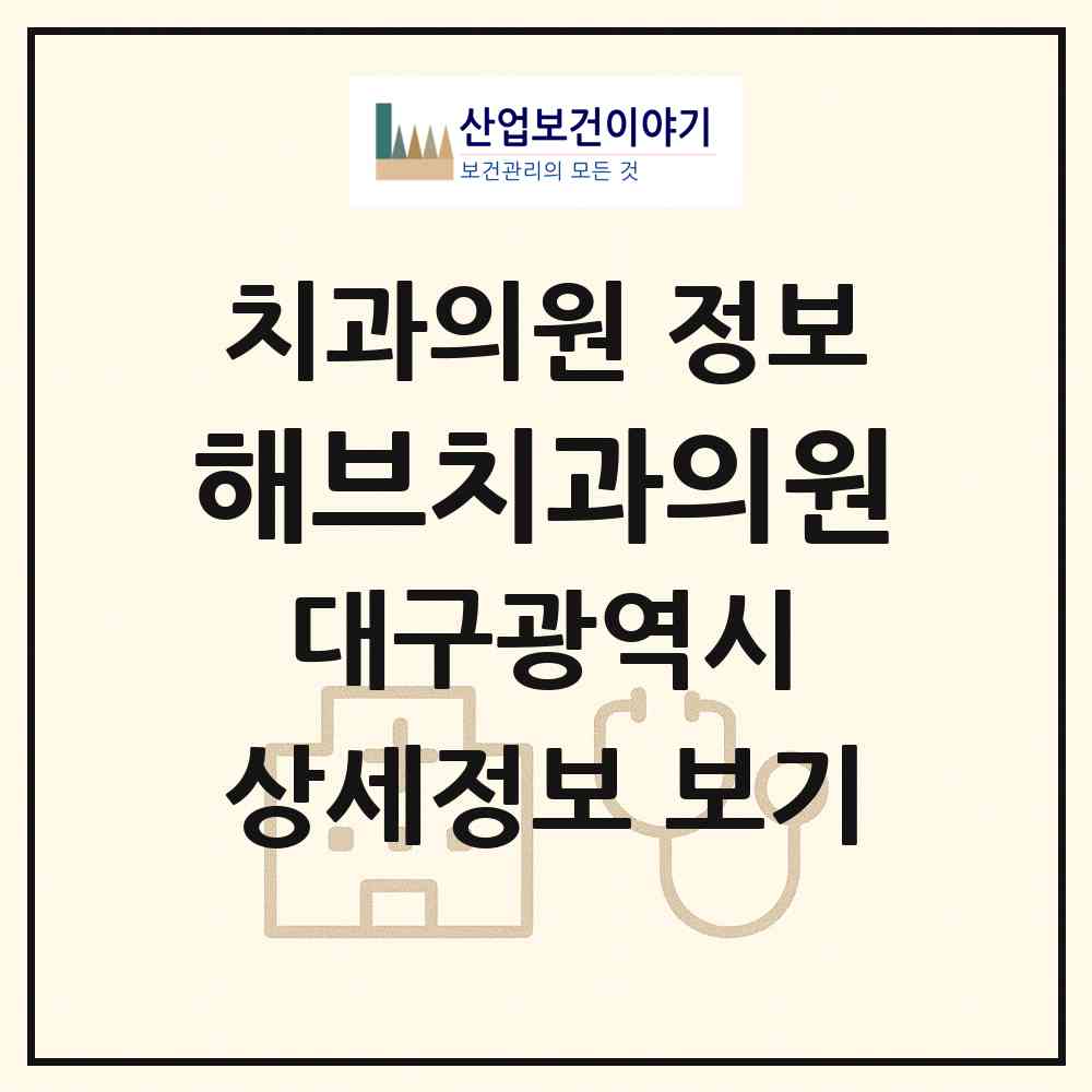 2026 해브치과의원 (대구 동구 신천4동)|치과의원|요양기관 정보