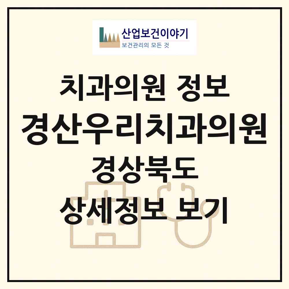 2026 경산우리치과의원 (경산시 동부동)|치과의원|요양기관 정보