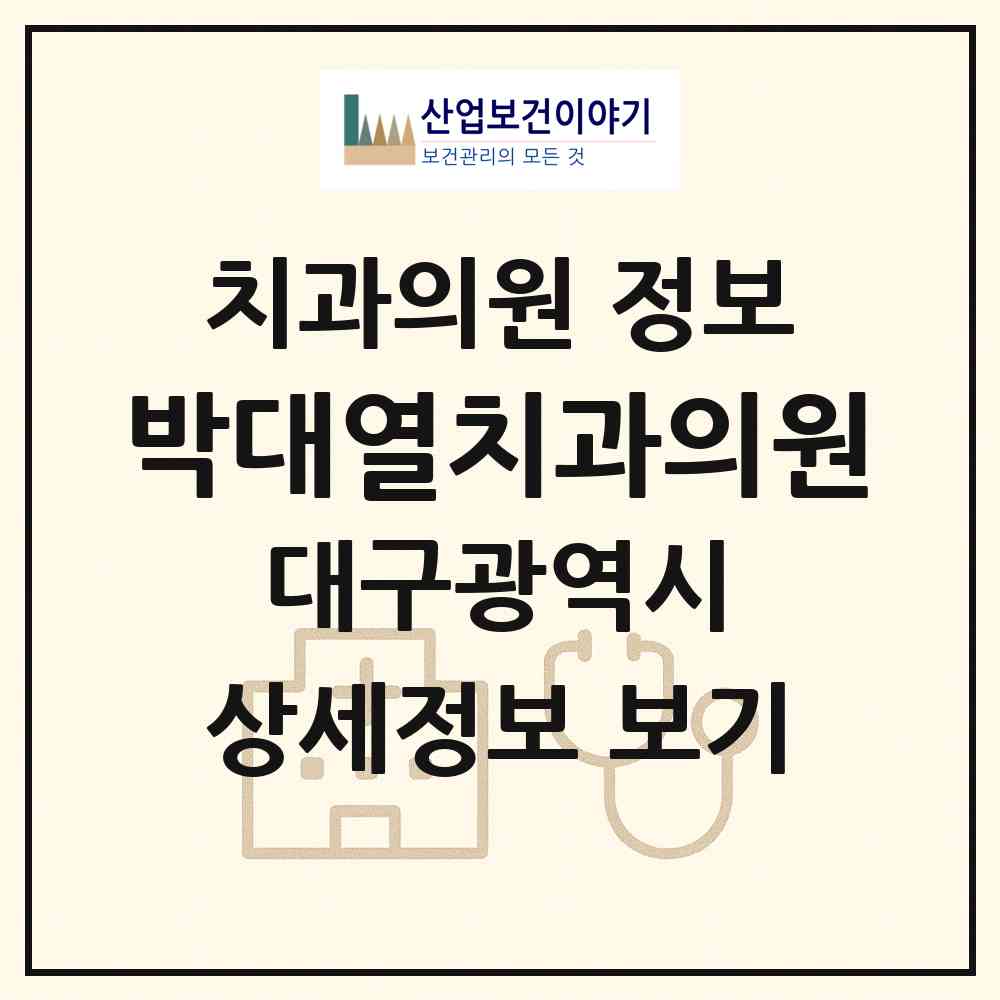 2026 박대열치과의원 (대구 북구 태전2동)|치과의원|요양기관 정보