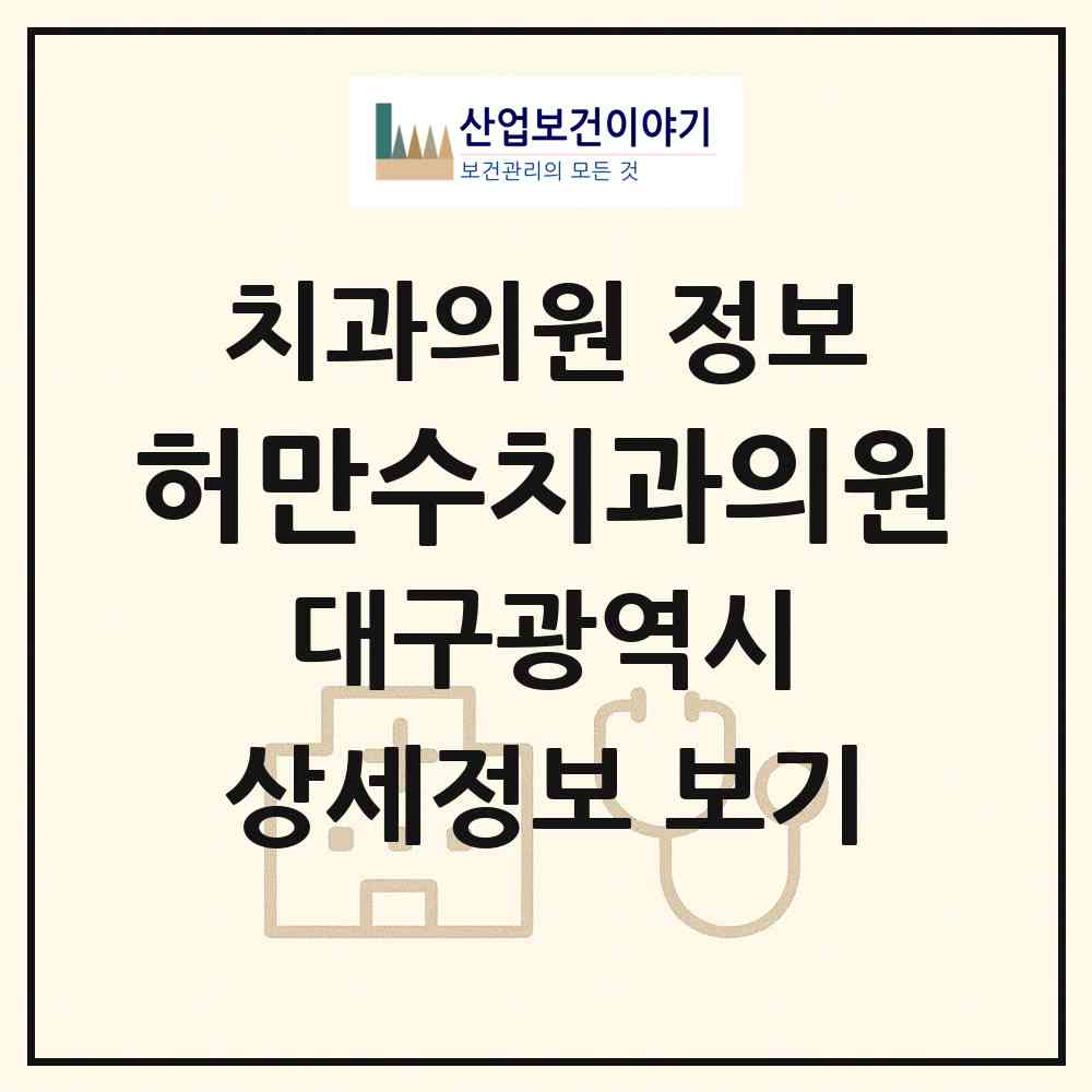 2026 허만수치과의원 (대구 남구 대명4동)|치과의원|요양기관 정보