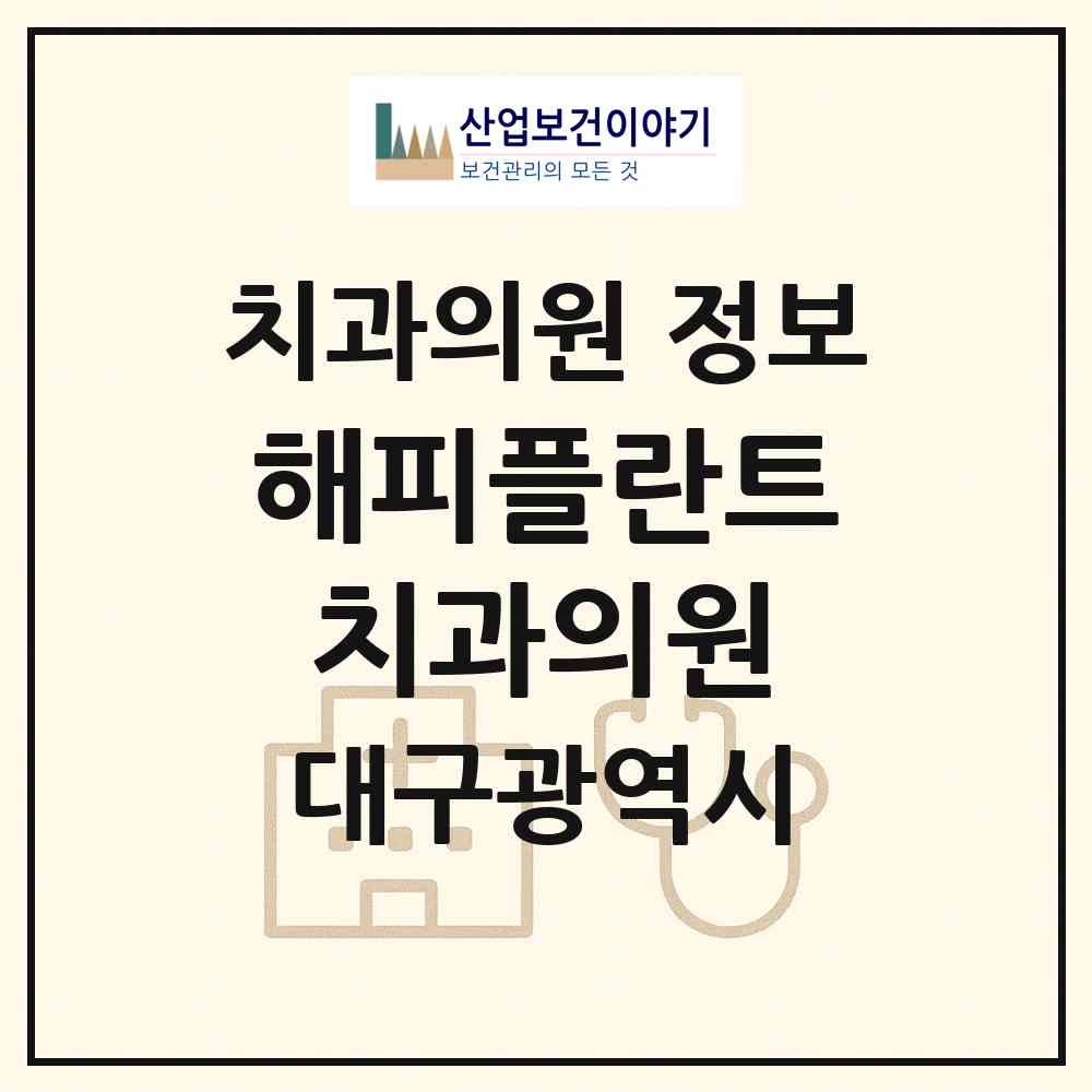 2026 해피플란트치과의원 (대구 남구 봉덕2동)|치과의원|요양기관 정보