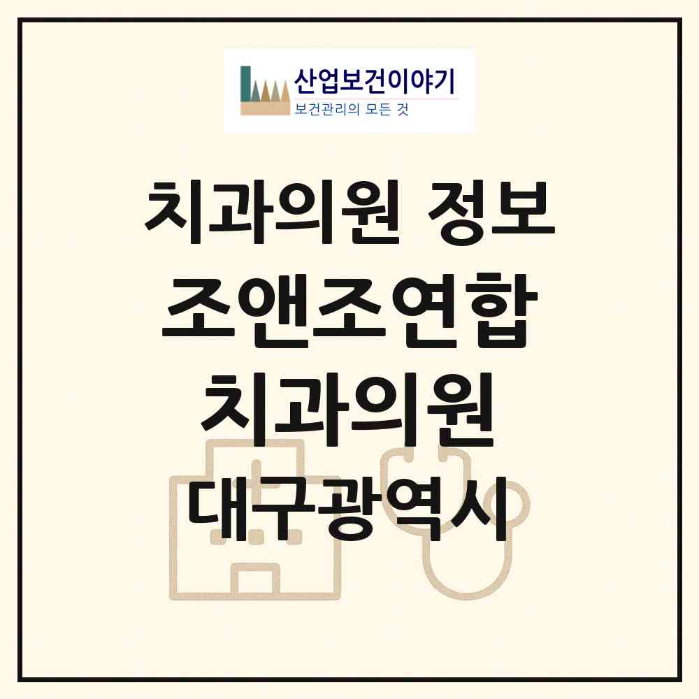 2026 조앤조연합치과의원 (대구 동구 신암1동)|치과의원|요양기관 정보