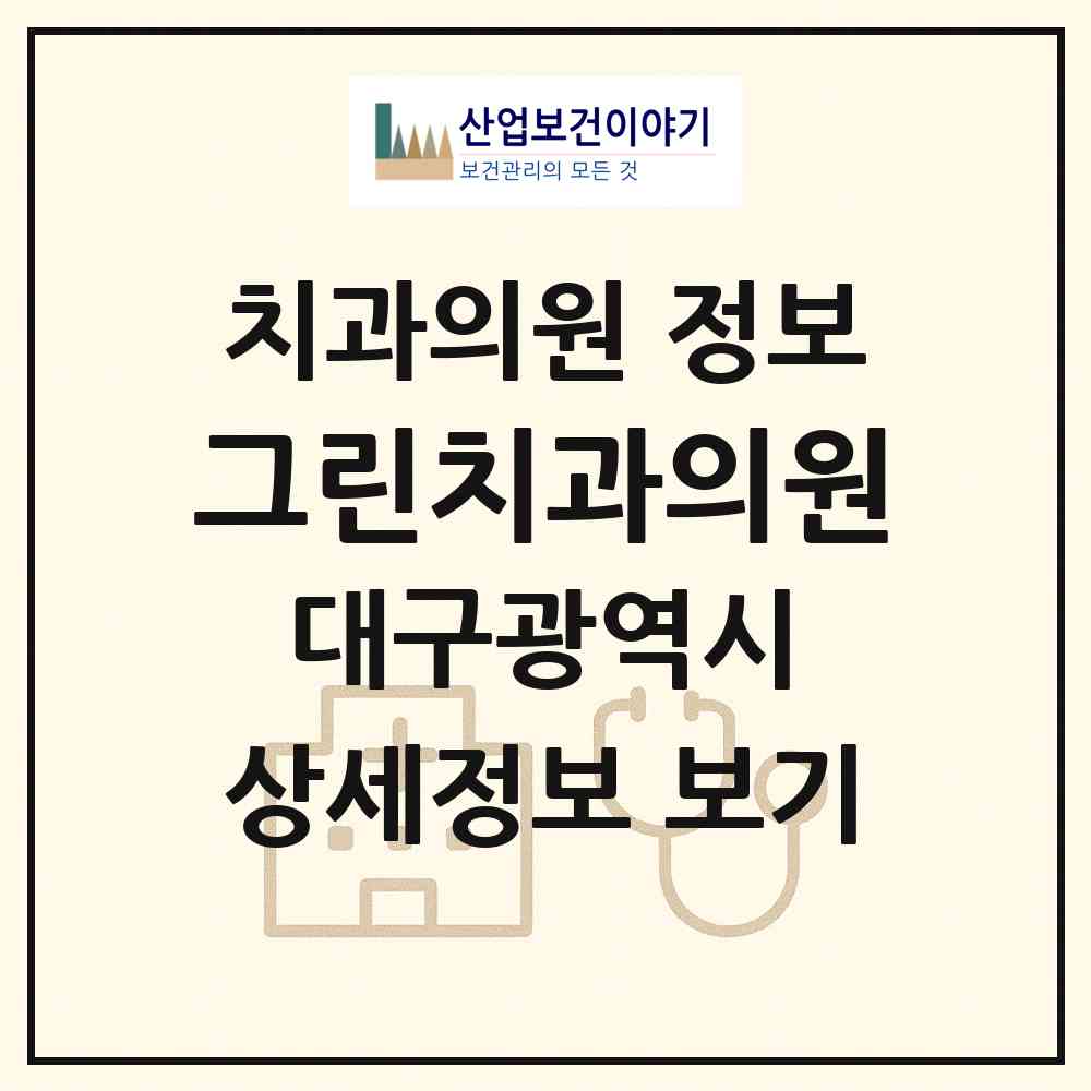 2026 그린치과의원 (대구 수성구 수성2.3가동)|치과의원|요양기관 정보