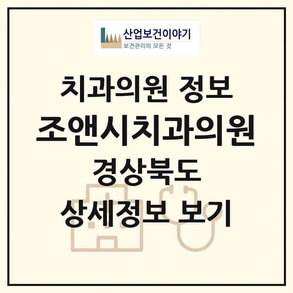 2026 조앤시치과의원 (칠곡군 왜관읍)|치과의원|요양기관 정보
