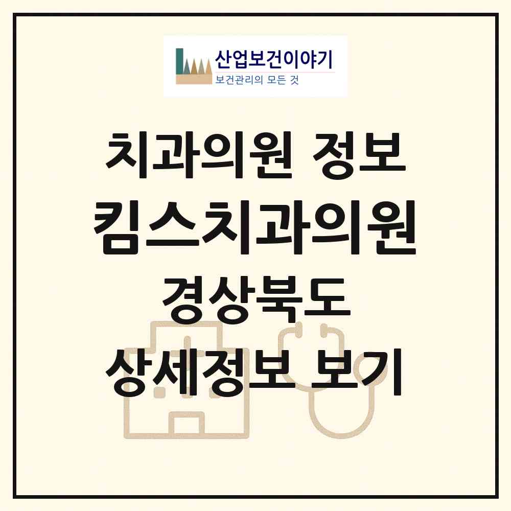 2026 킴스치과의원 (김천시 자산동)|치과의원|요양기관 정보