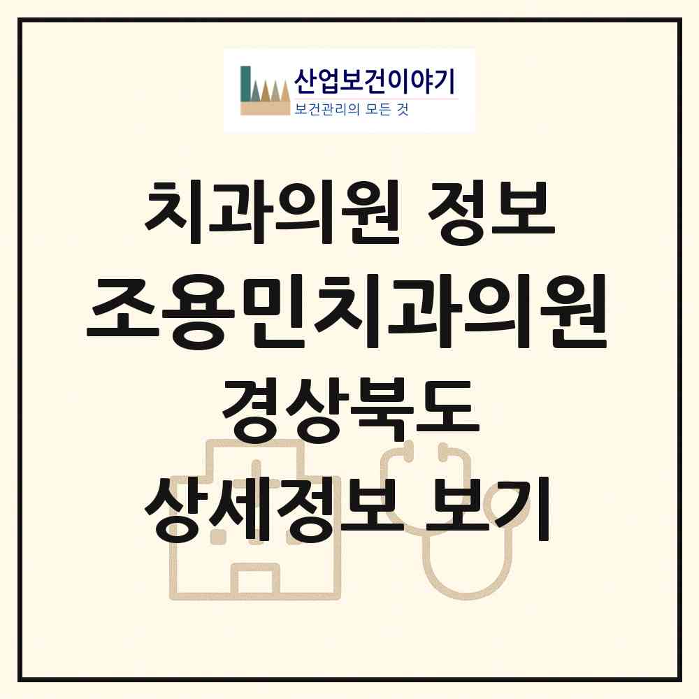 2026 조용민치과의원 (영덕군 영해면)|치과의원|요양기관 정보
