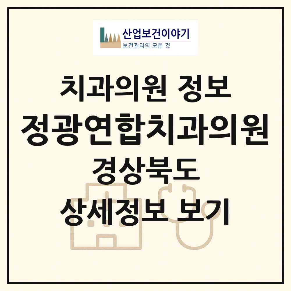 2026 정광연합치과의원 (문경시 점촌3동)|치과의원|요양기관 정보