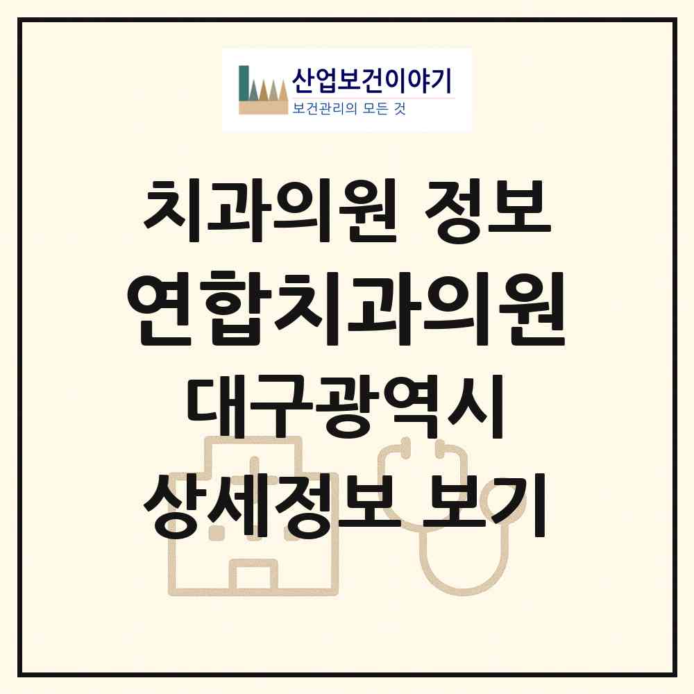 2026 연합치과의원 (대구 북구 구암동)|치과의원|요양기관 정보