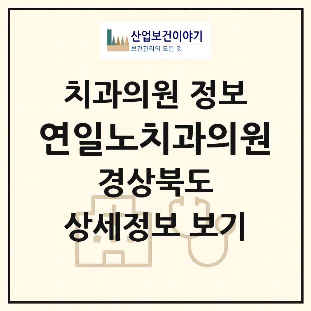 2026 연일노치과의원 (포항시 연일읍)|치과의원|요양기관 정보