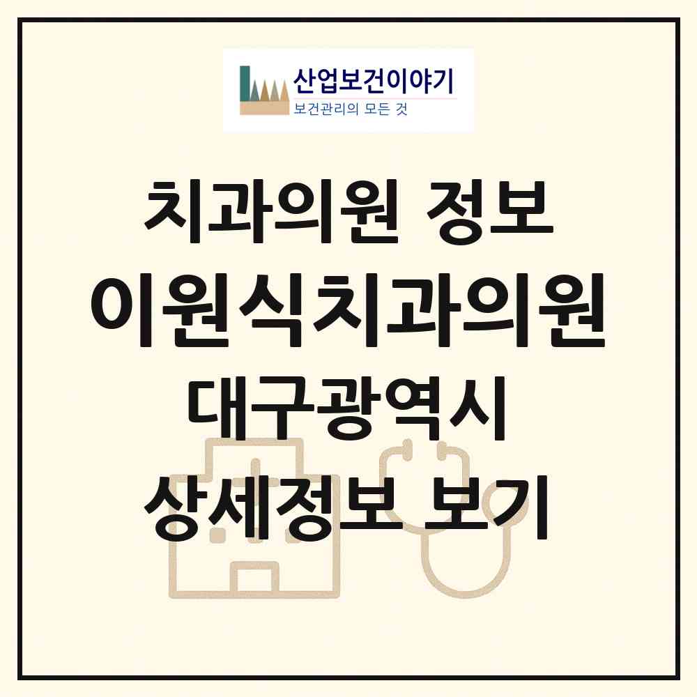 2026 이원식치과의원 (대구 달서구 이곡2동)|치과의원|요양기관 정보