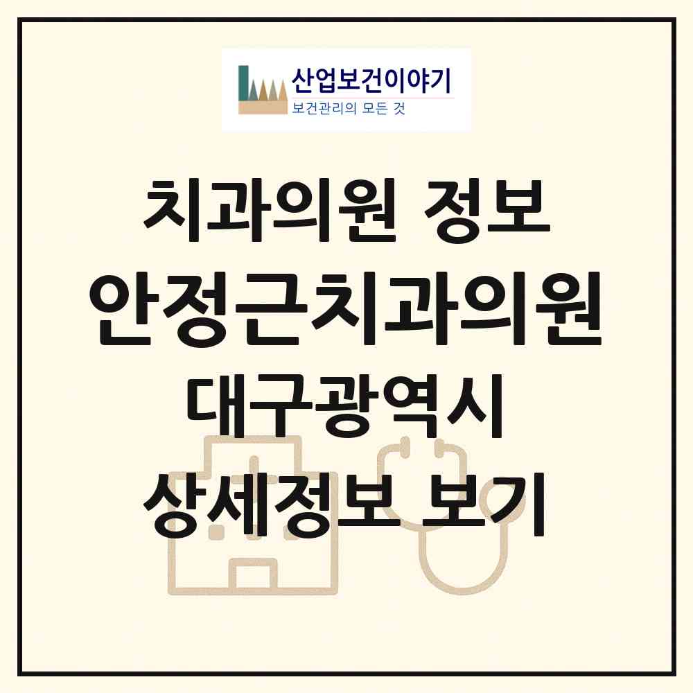 2026 안정근치과의원 (대구 동구 효목2동)|치과의원|요양기관 정보