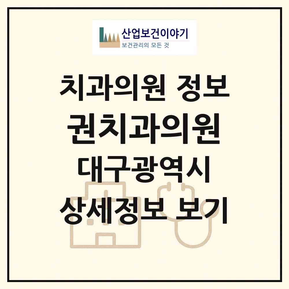 2026 권치과의원 (대구 달서구 성당동)|치과의원|요양기관 정보