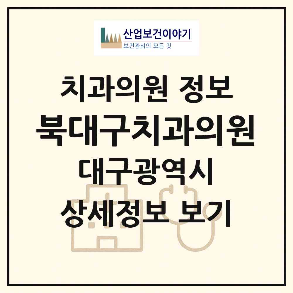 2026 북대구치과의원 (대구 북구 읍내동)|치과의원|요양기관 정보
