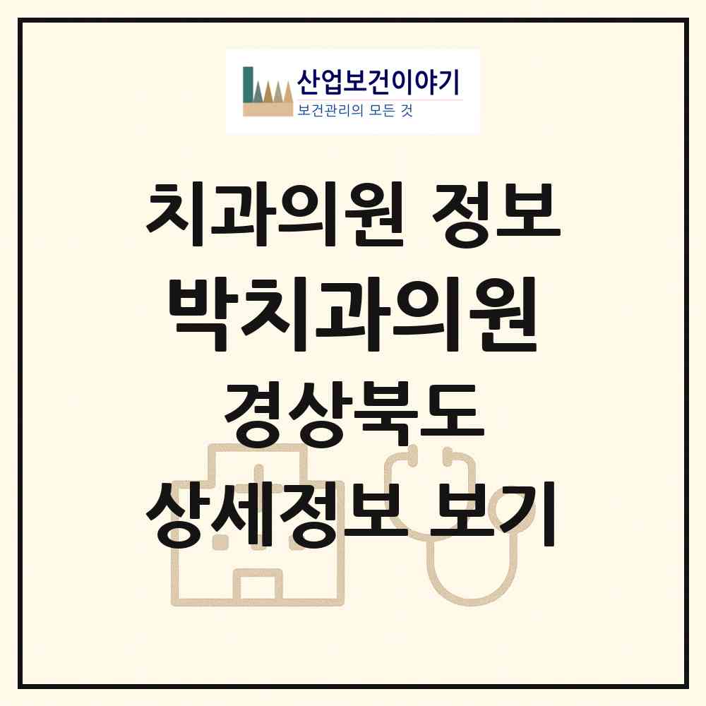 2026 박치과의원 (상주시 함창읍)|치과의원|요양기관 정보